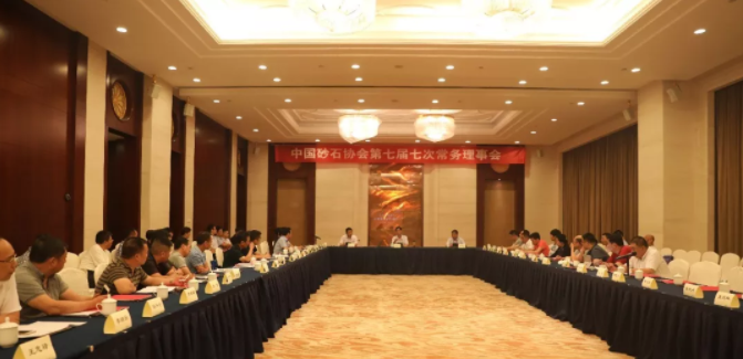 砂石協(xié)會(huì )第七屆七次常務(wù)理事會(huì )